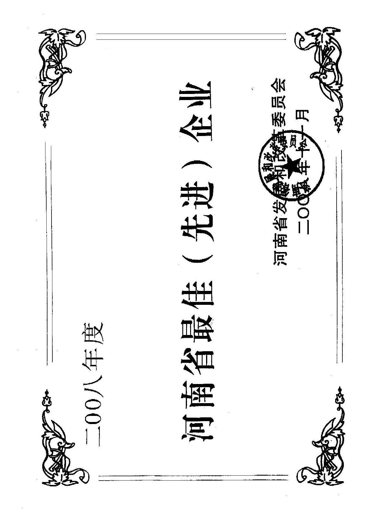 河南最佳企业
